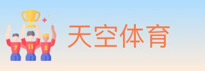 天空体育 logo